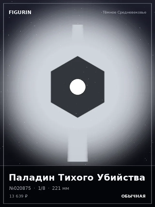 Паладин Тихого Убийства — премиальная фигурка