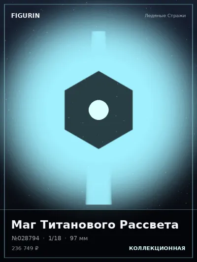 Маг Титанового Рассвета Реализм — коллекционная 3D-фигурка