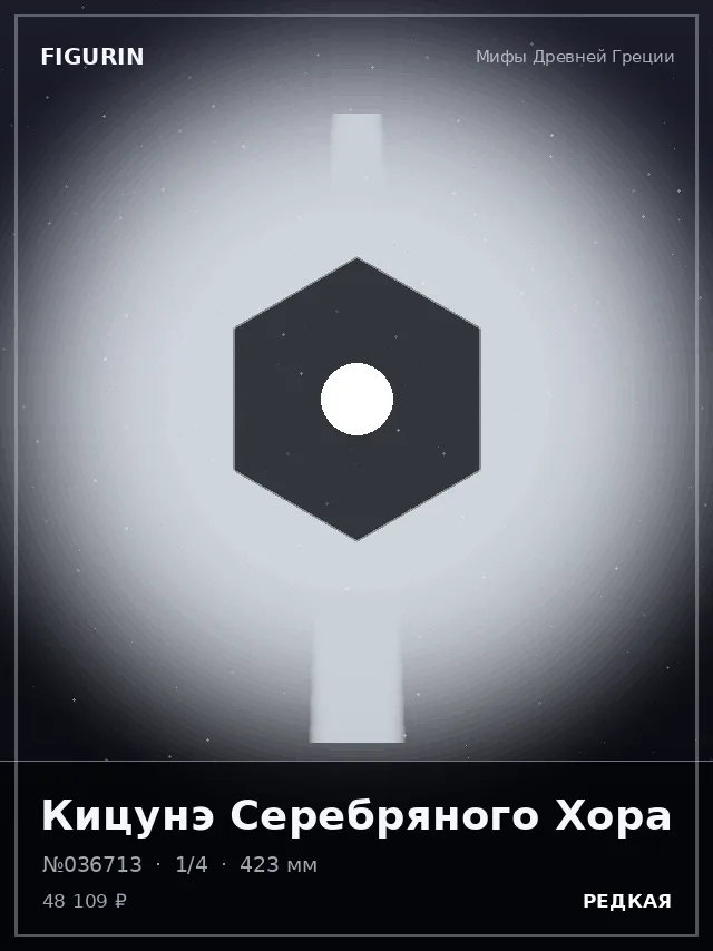 Кицунэ Серебряного Хора — премиальная фигурка