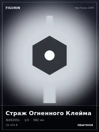 Страж Огненного Клейма Реализм — коллекционная 3D-фигурка