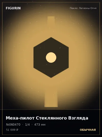 Меха-пилот Стеклянного Взгляда Мифология — коллекционная 3D-фигурка
