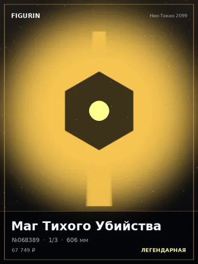 Маг Тихого Убийства Тёмное фэнтези — коллекционная 3D-фигурка