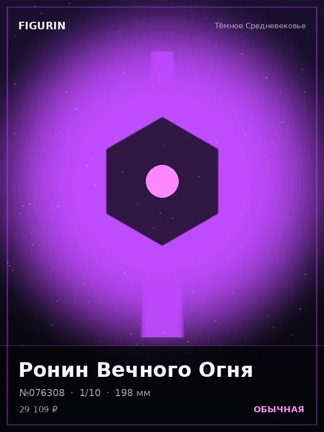 Ронин Вечного Огня — премиальная фигурка