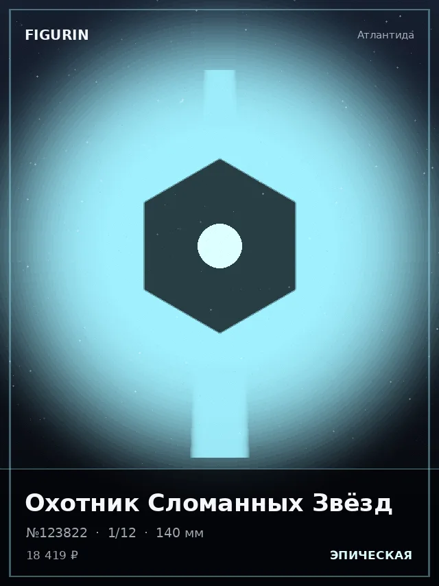 Охотник Сломанных Звёзд — премиальная фигурка
