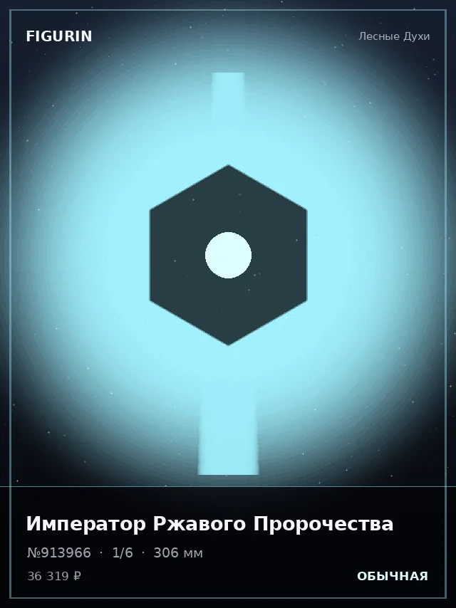 Император Ржавого Пророчества — премиальная фигурка