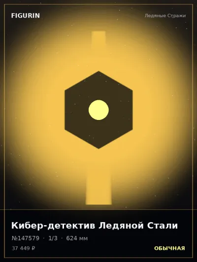 Кибер-детектив Ледяной Стали Реализм — коллекционная 3D-фигурка