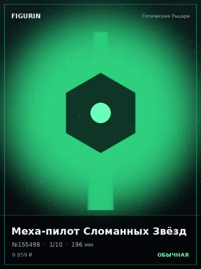 Меха-пилот Сломанных Звёзд Этно-фэнтези — коллекционная 3D-фигурка
