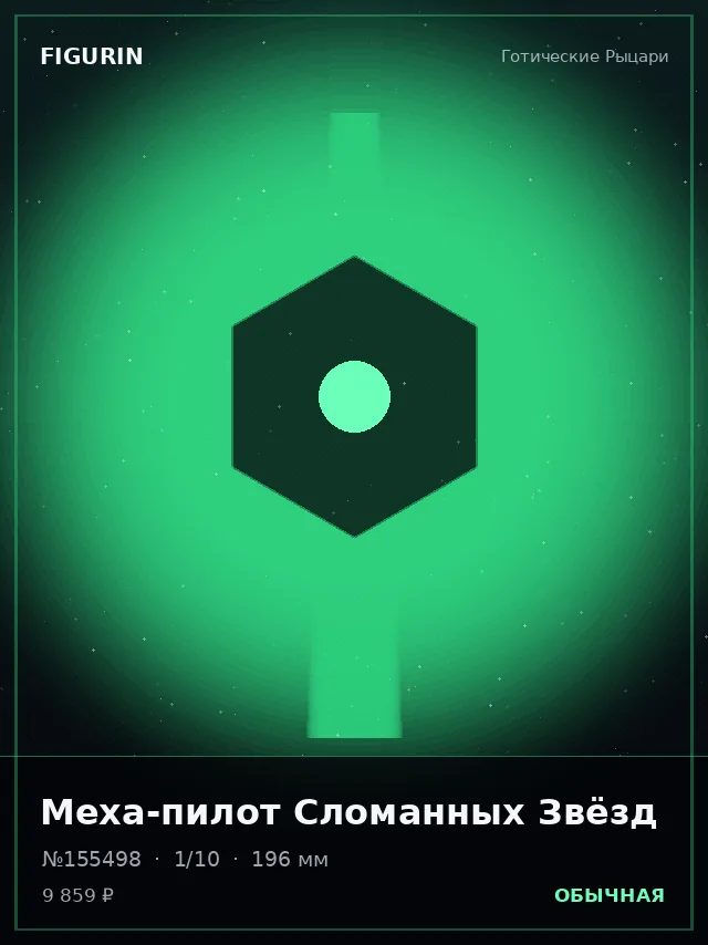 Меха-пилот Сломанных Звёзд — премиальная фигурка