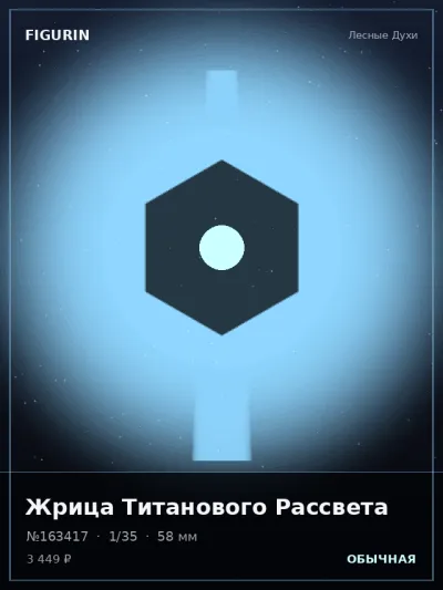 Жрица Титанового Рассвета Мифология — коллекционная 3D-фигурка