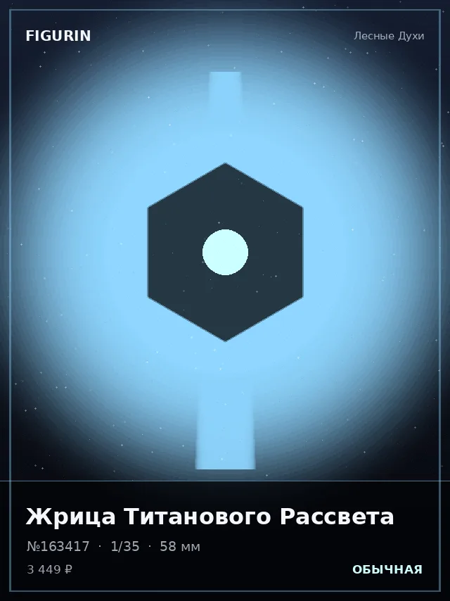 Жрица Титанового Рассвета — премиальная фигурка