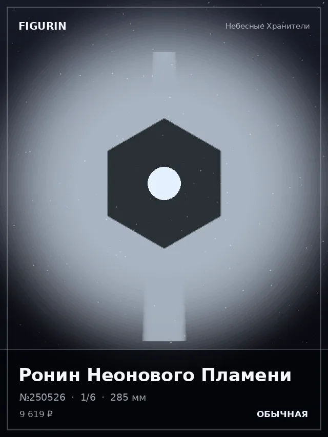 Ронин Неонового Пламени — премиальная фигурка