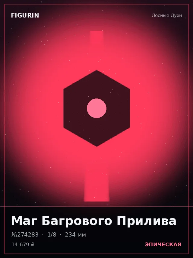 Маг Багрового Прилива — премиальная фигурка