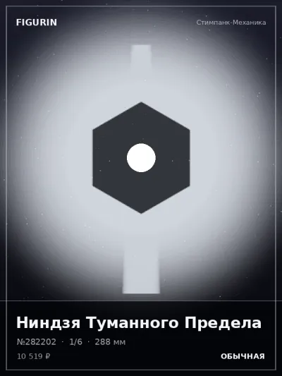 Ниндзя Туманного Предела Сай-фай — коллекционная 3D-фигурка