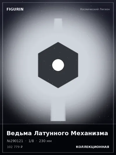 Ведьма Латунного Механизма Нео-нуар — коллекционная 3D-фигурка