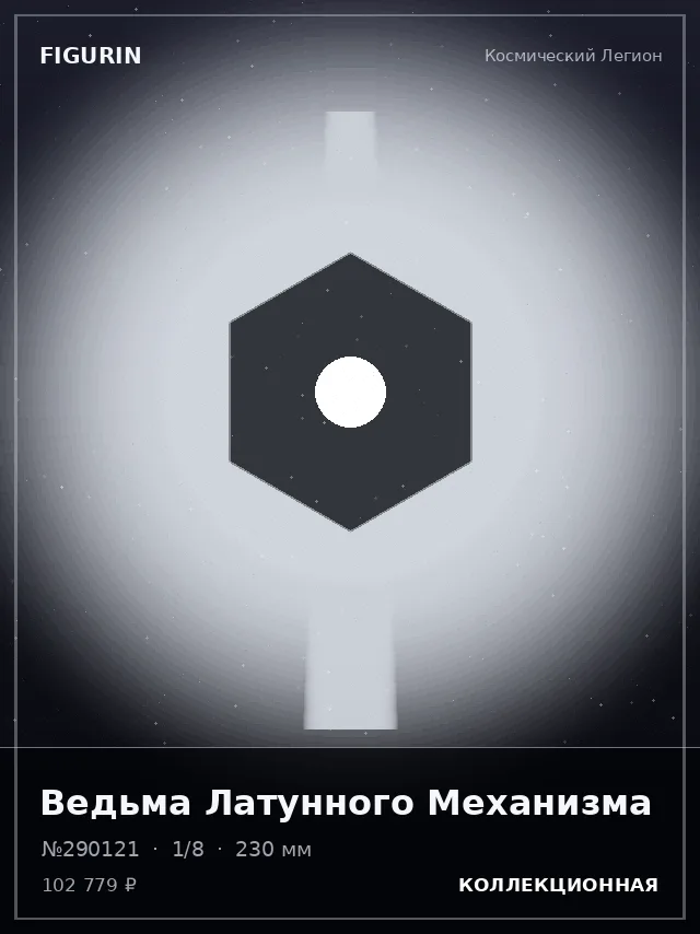 Ведьма Латунного Механизма — премиальная фигурка