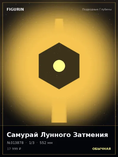 Самурай Лунного Затмения Киберпанк — коллекционная 3D-фигурка