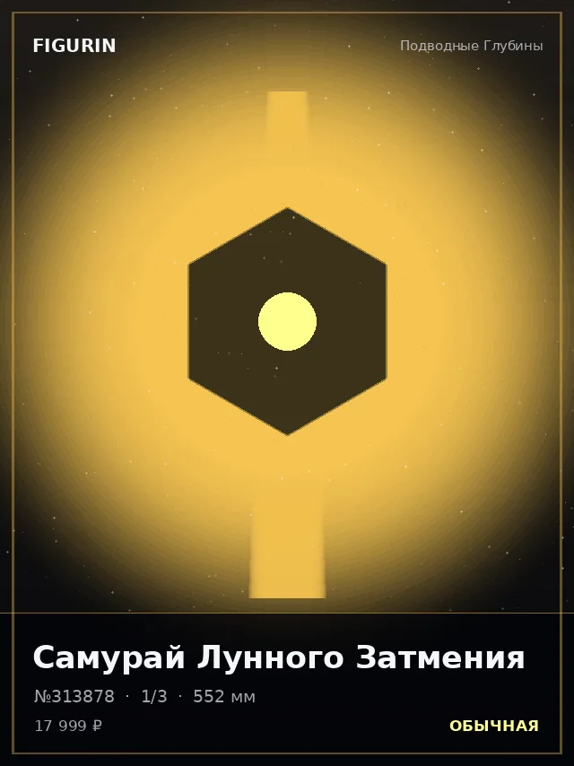 Самурай Лунного Затмения — премиальная фигурка