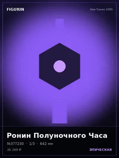 Ронин Полуночного Часа Реализм — коллекционная 3D-фигурка