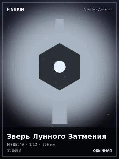 Зверь Лунного Затмения Тёмное фэнтези — коллекционная 3D-фигурка