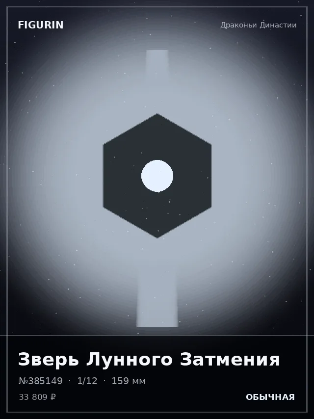 Зверь Лунного Затмения — премиальная фигурка