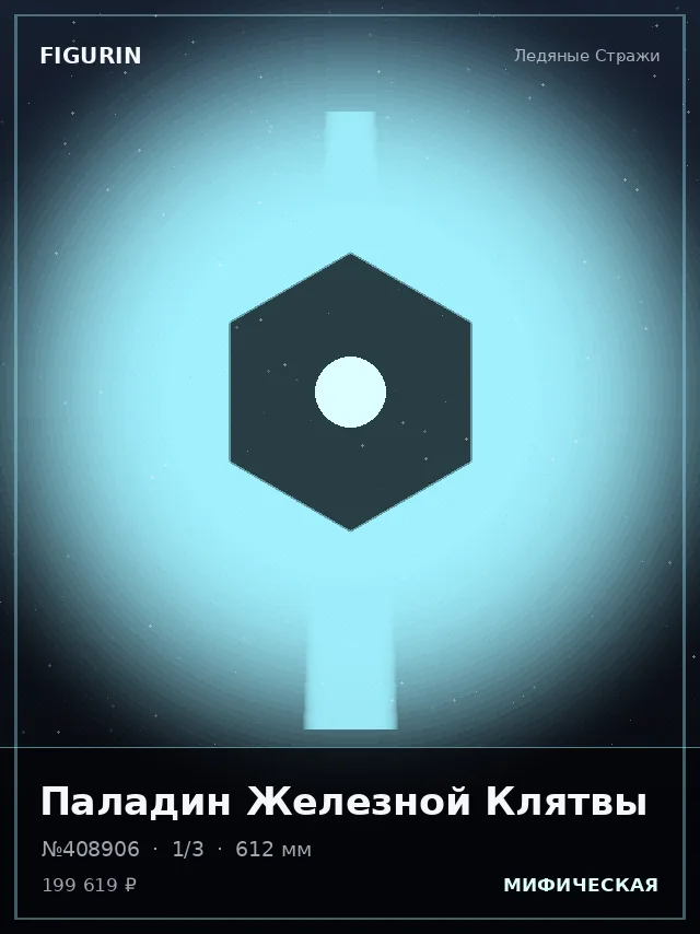 Паладин Железной Клятвы — премиальная фигурка