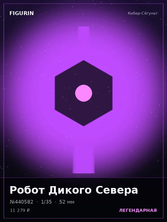 Робот Дикого Севера — премиальная фигурка