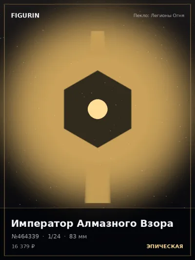 Император Алмазного Взора Тёмное фэнтези — коллекционная 3D-фигурка