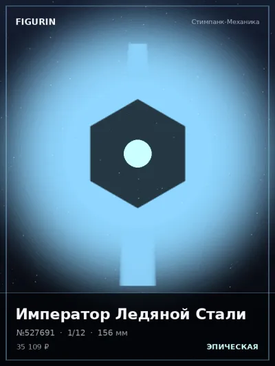 Император Ледяной Стали Тёмное фэнтези — коллекционная 3D-фигурка