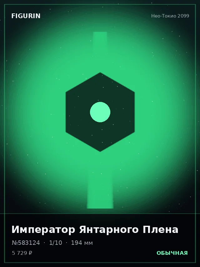 Император Янтарного Плена — премиальная фигурка