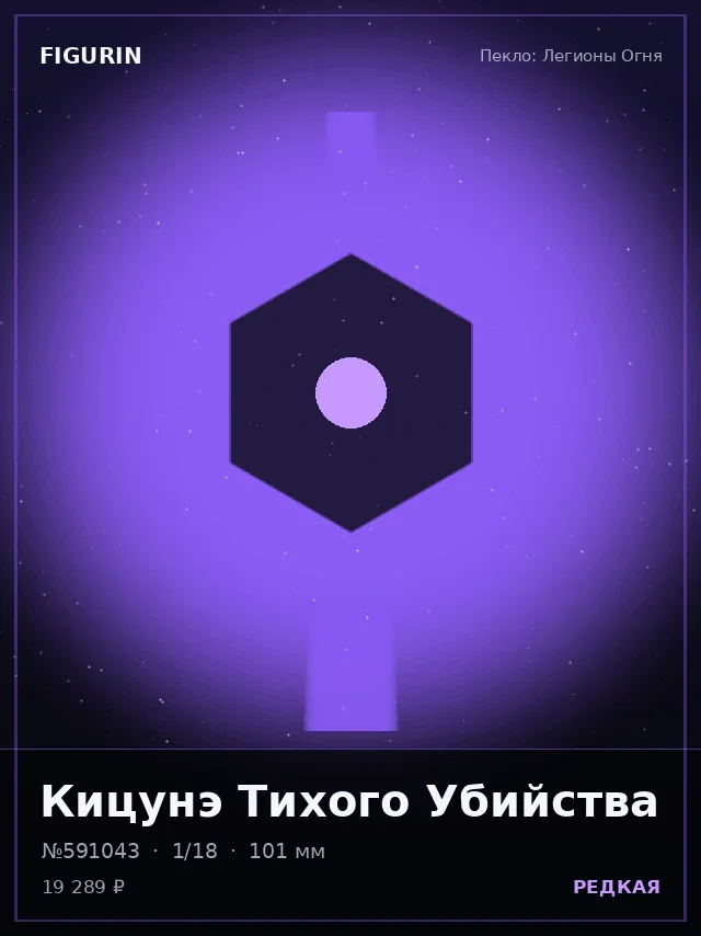 Кицунэ Тихого Убийства — премиальная фигурка