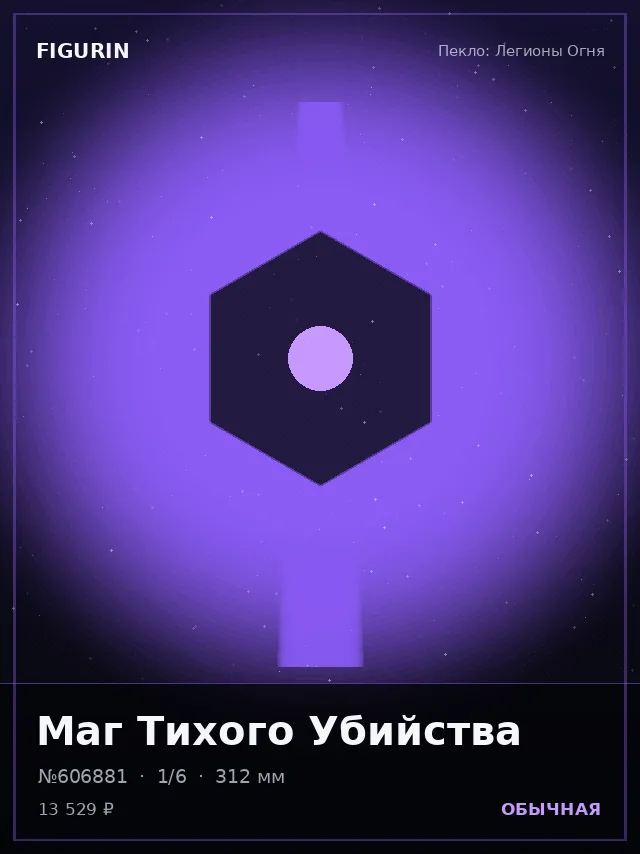 Маг Тихого Убийства — премиальная фигурка