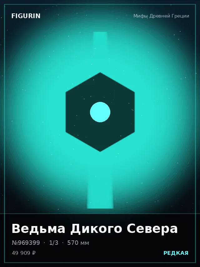 Ведьма Дикого Севера — премиальная фигурка