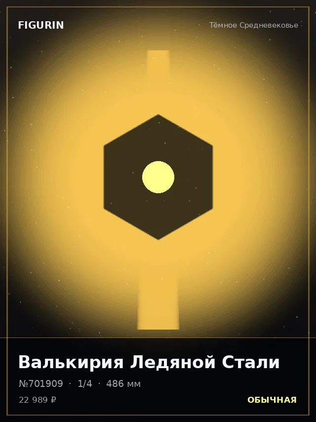 Валькирия Ледяной Стали — премиальная фигурка