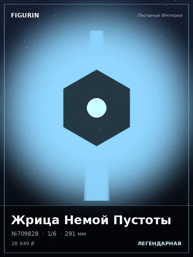 Жрица Немой Пустоты — премиальная фигурка