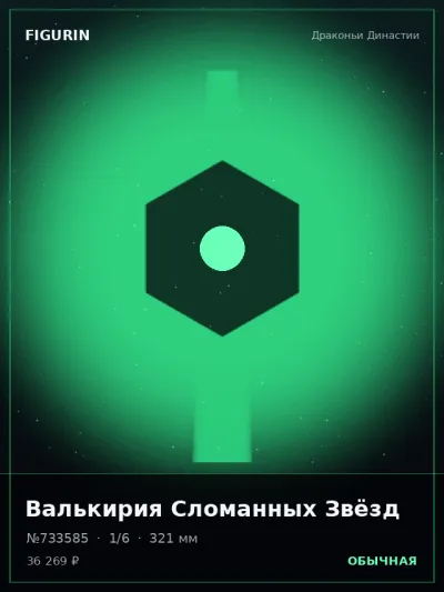 Валькирия Сломанных Звёзд Стимпанк — коллекционная 3D-фигурка