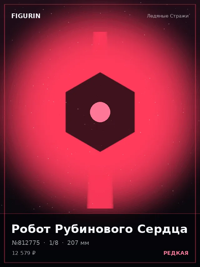 Робот Рубинового Сердца — премиальная фигурка