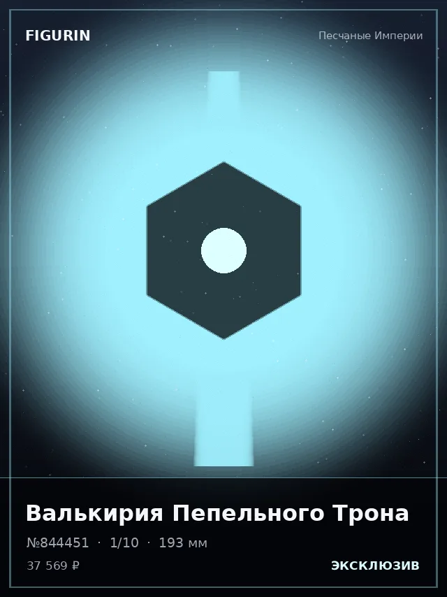 Валькирия Пепельного Трона — премиальная фигурка