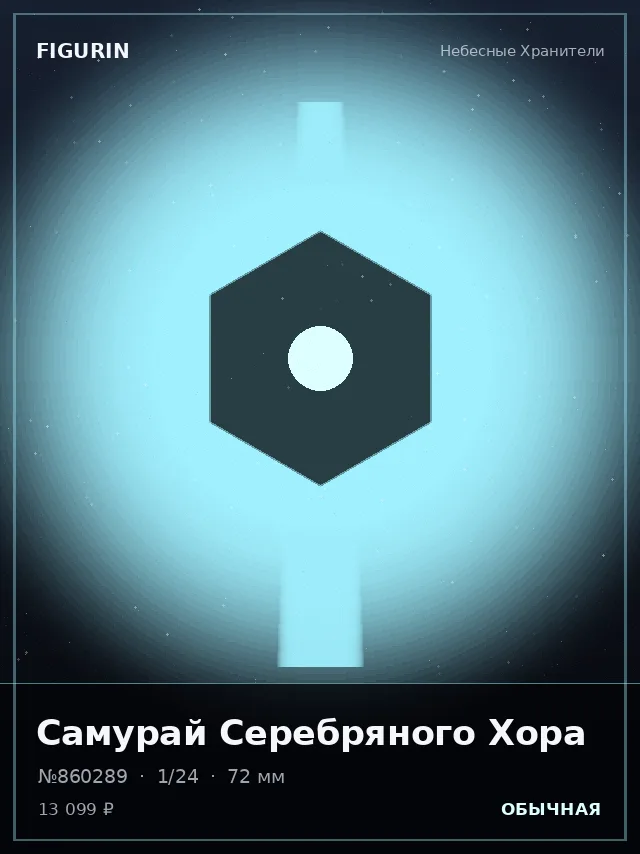 Самурай Серебряного Хора — премиальная фигурка