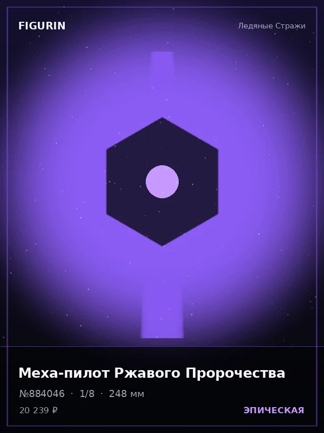 Меха-пилот Ржавого Пророчества — премиальная фигурка