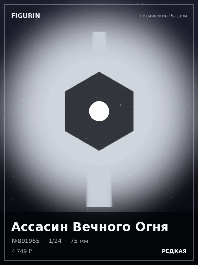 Ассасин Вечного Огня — премиальная фигурка