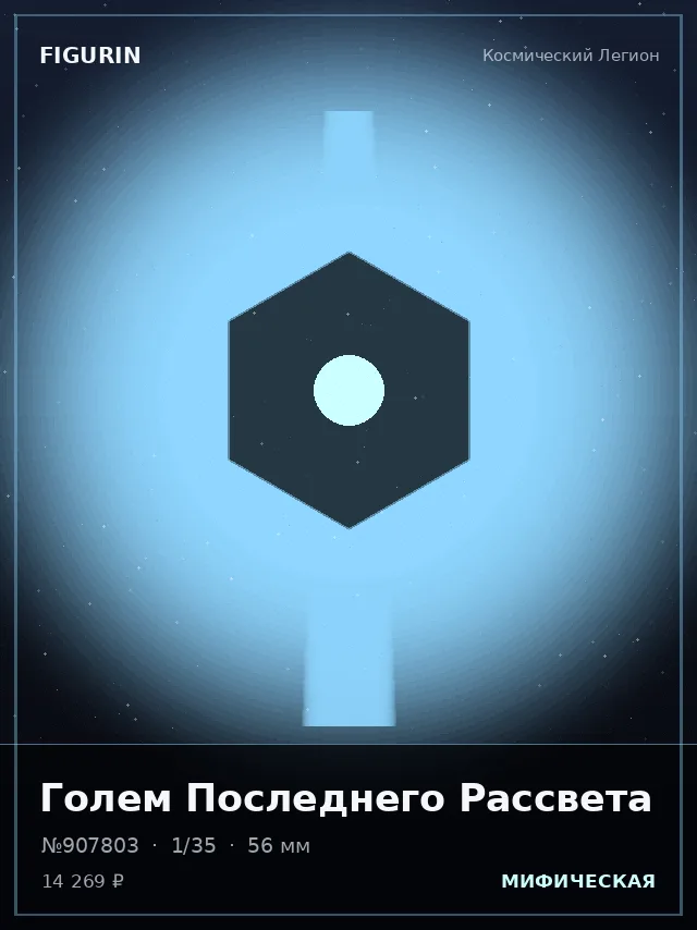 Голем Последнего Рассвета — премиальная фигурка