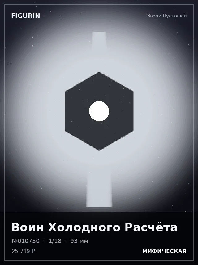 Воин Холодного Расчёта — премиальная фигурка