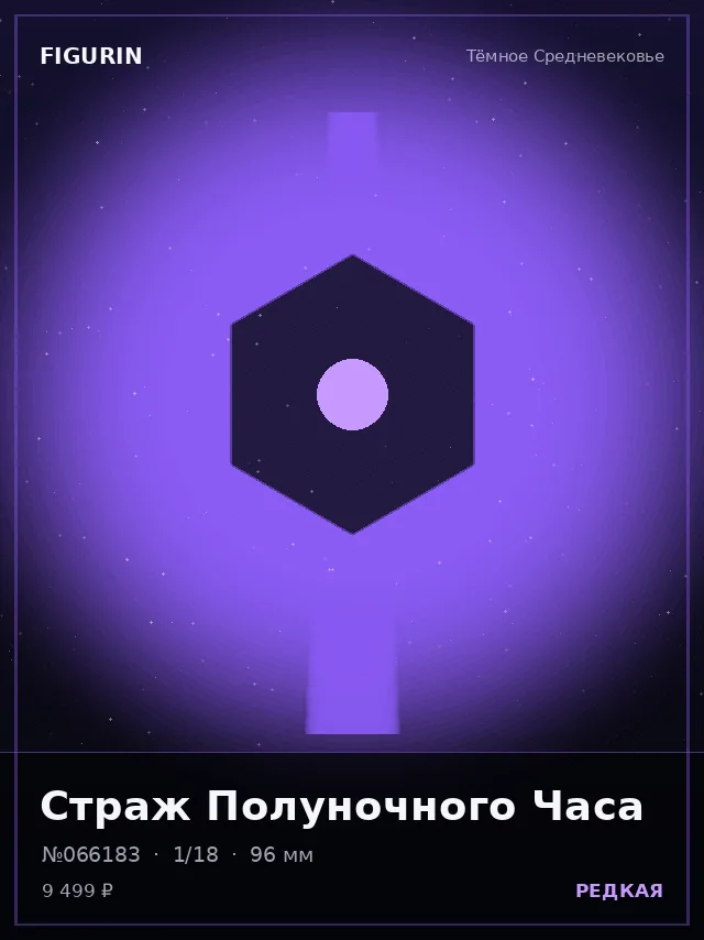 Страж Полуночного Часа — премиальная фигурка