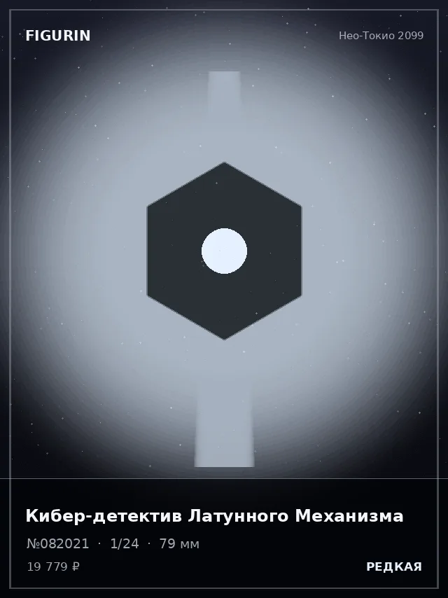 Кибер-детектив Латунного Механизма — премиальная фигурка