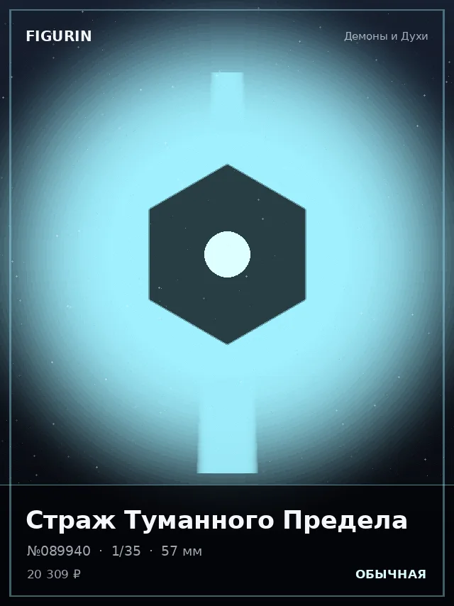 Страж Туманного Предела — премиальная фигурка