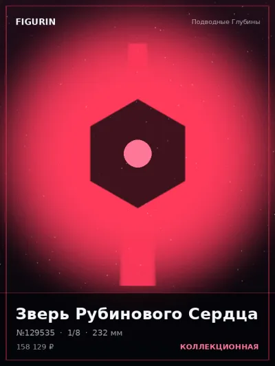 Зверь Рубинового Сердца Стимпанк — коллекционная 3D-фигурка
