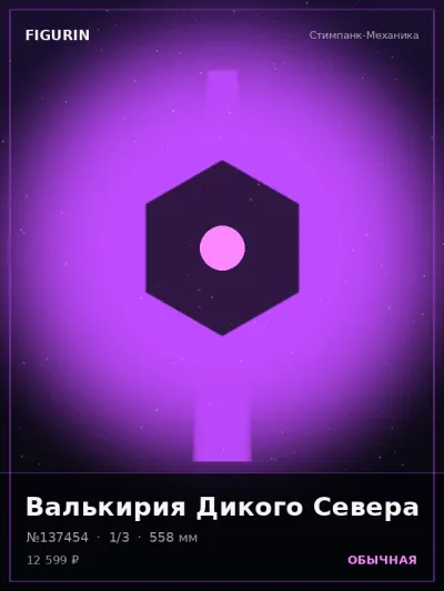 Валькирия Дикого Севера Реализм — коллекционная 3D-фигурка