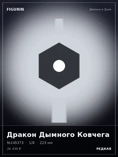 Дракон Дымного Ковчега Меха — коллекционная 3D-фигурка