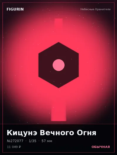 Кицунэ Вечного Огня Готика — коллекционная 3D-фигурка