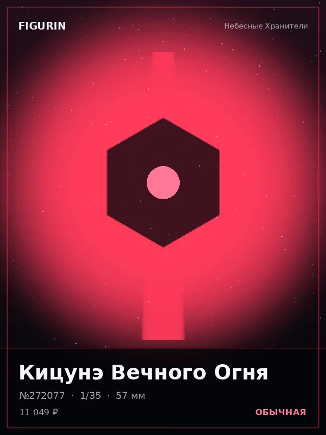 Кицунэ Вечного Огня — премиальная фигурка